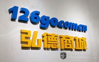 弘德商城126go 開創(chuàng)互聯(lián)網(wǎng)公共安全領(lǐng)域?qū)I(yè)電商新模式，賦能互聯(lián)網(wǎng)安全服務(wù)新生態(tài)