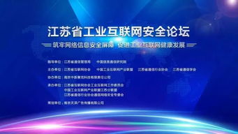 守護智造命脈 江蘇工業(yè)互聯(lián)網(wǎng)安全論壇筑牢轉(zhuǎn)型基石
